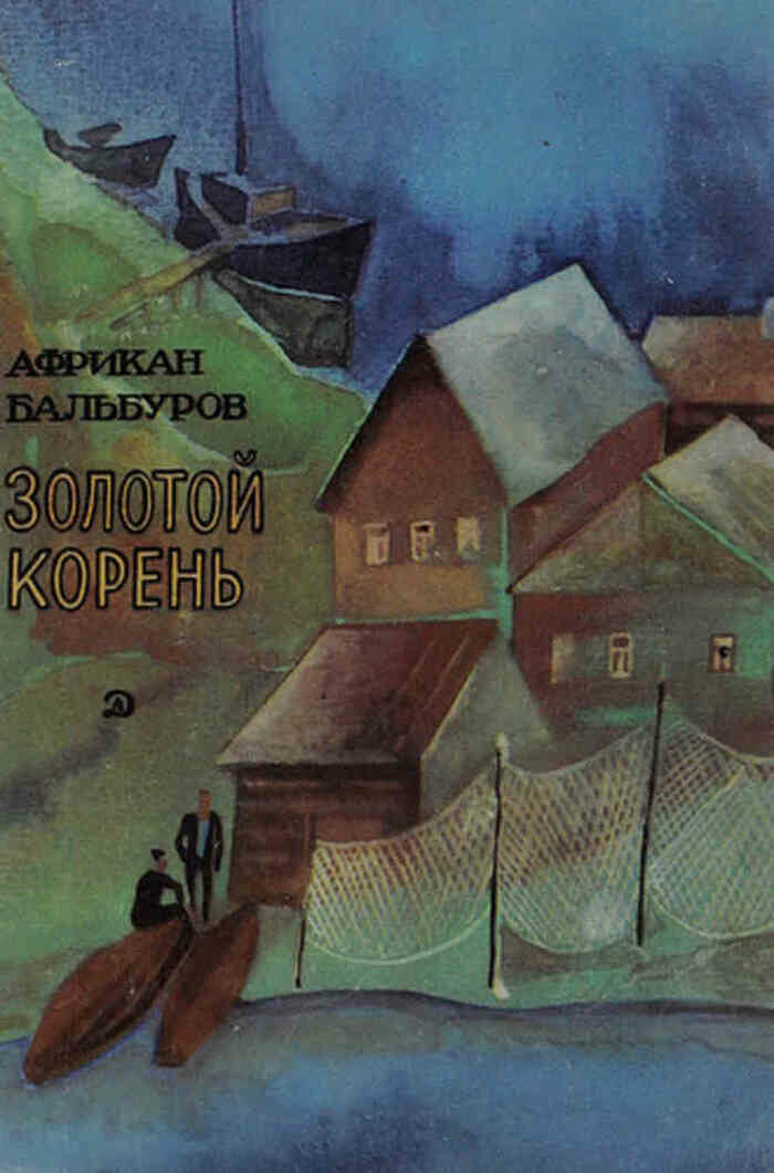 Золотой корень