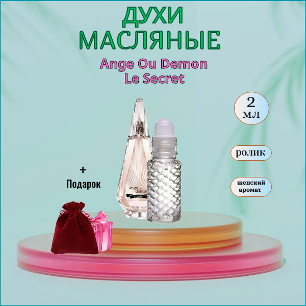Парфюмерное масло Швейцария Ангел и Демон Ля Секрет женский аромат Духи-масло, 2 мл