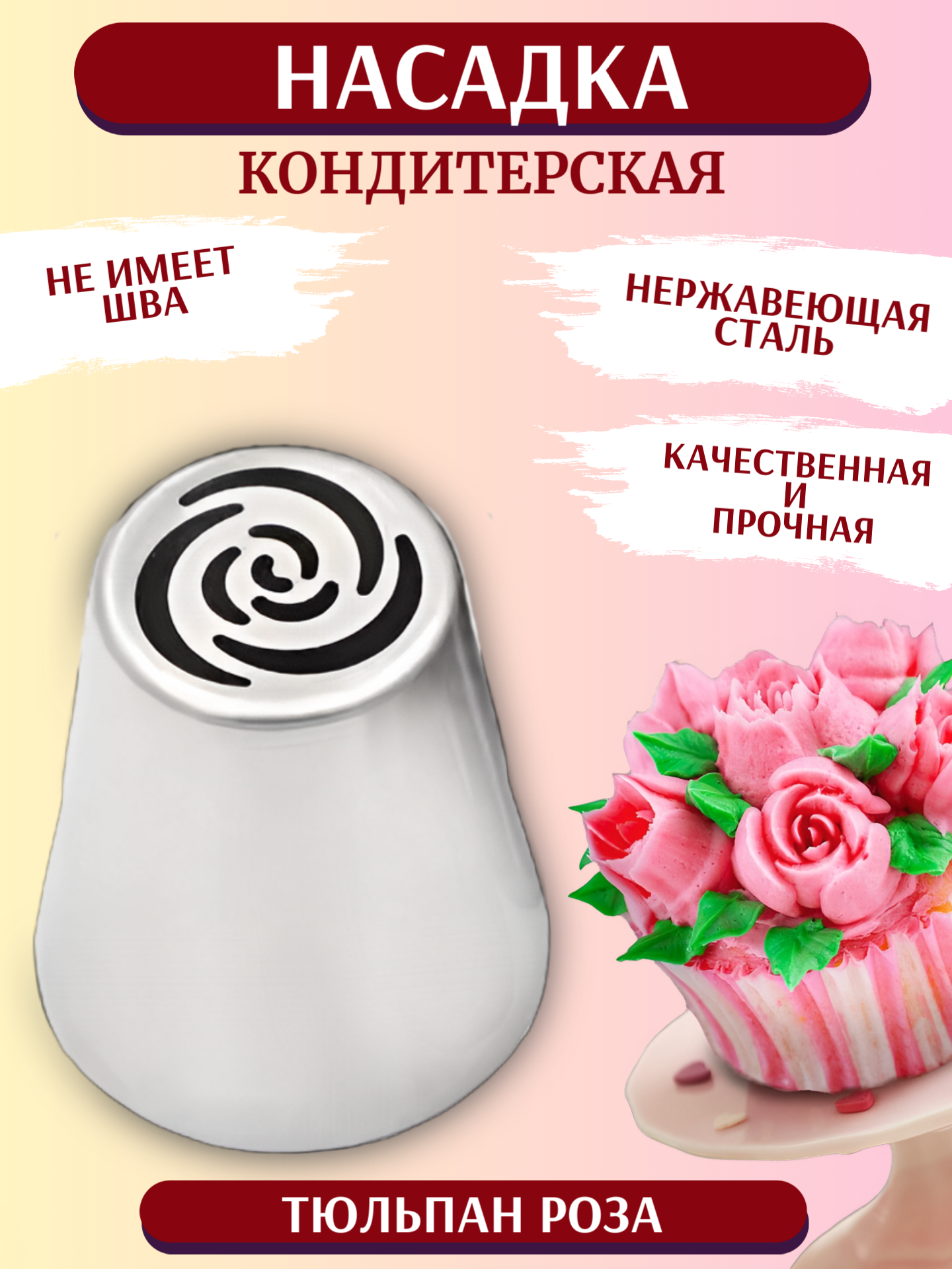 Кондитерская насадка "Тюльпан/Роза"