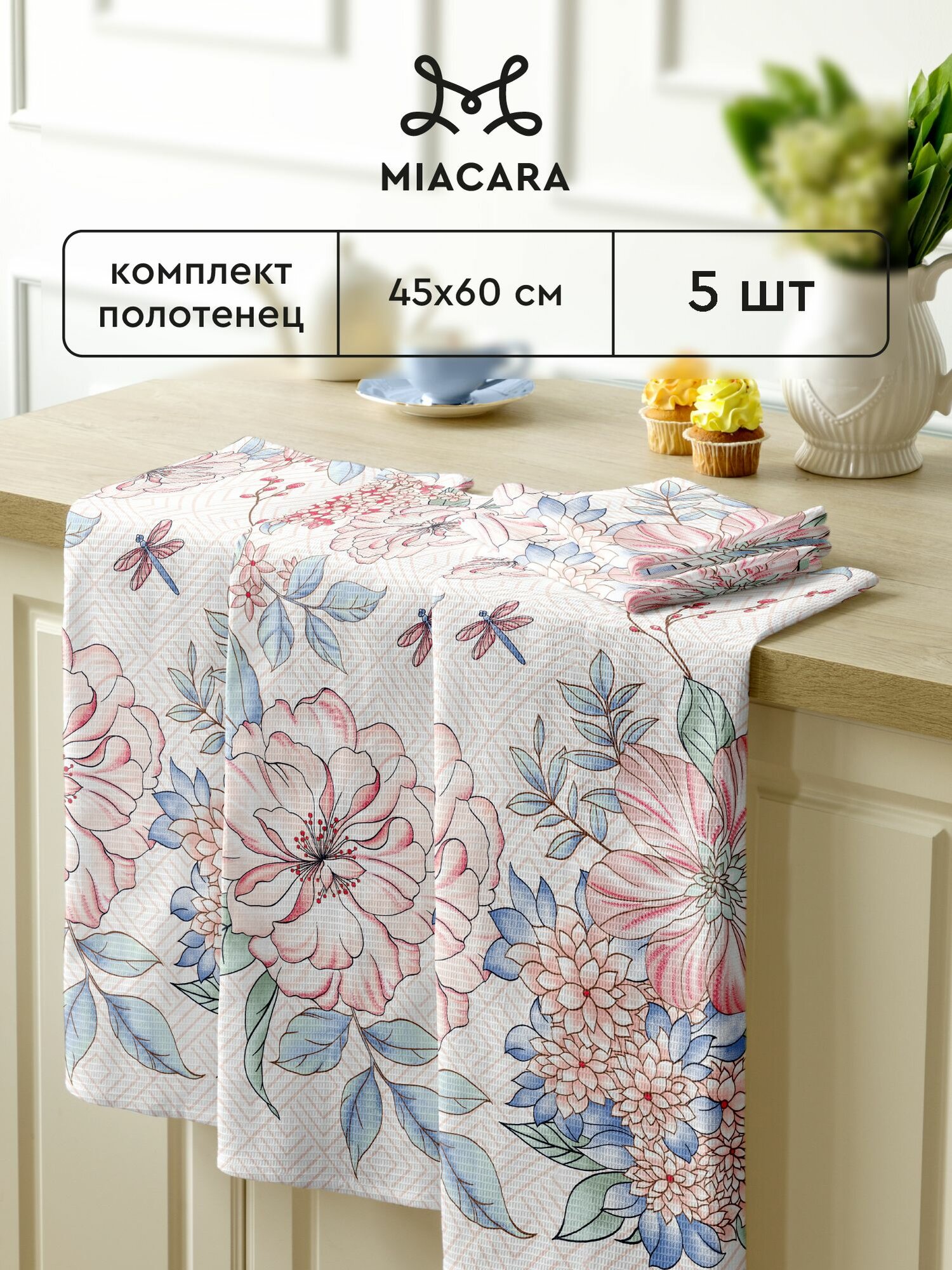Полотенце кухонное 45х60 (5 шт.) "Mia Cara" рис 30345-1 Барбара