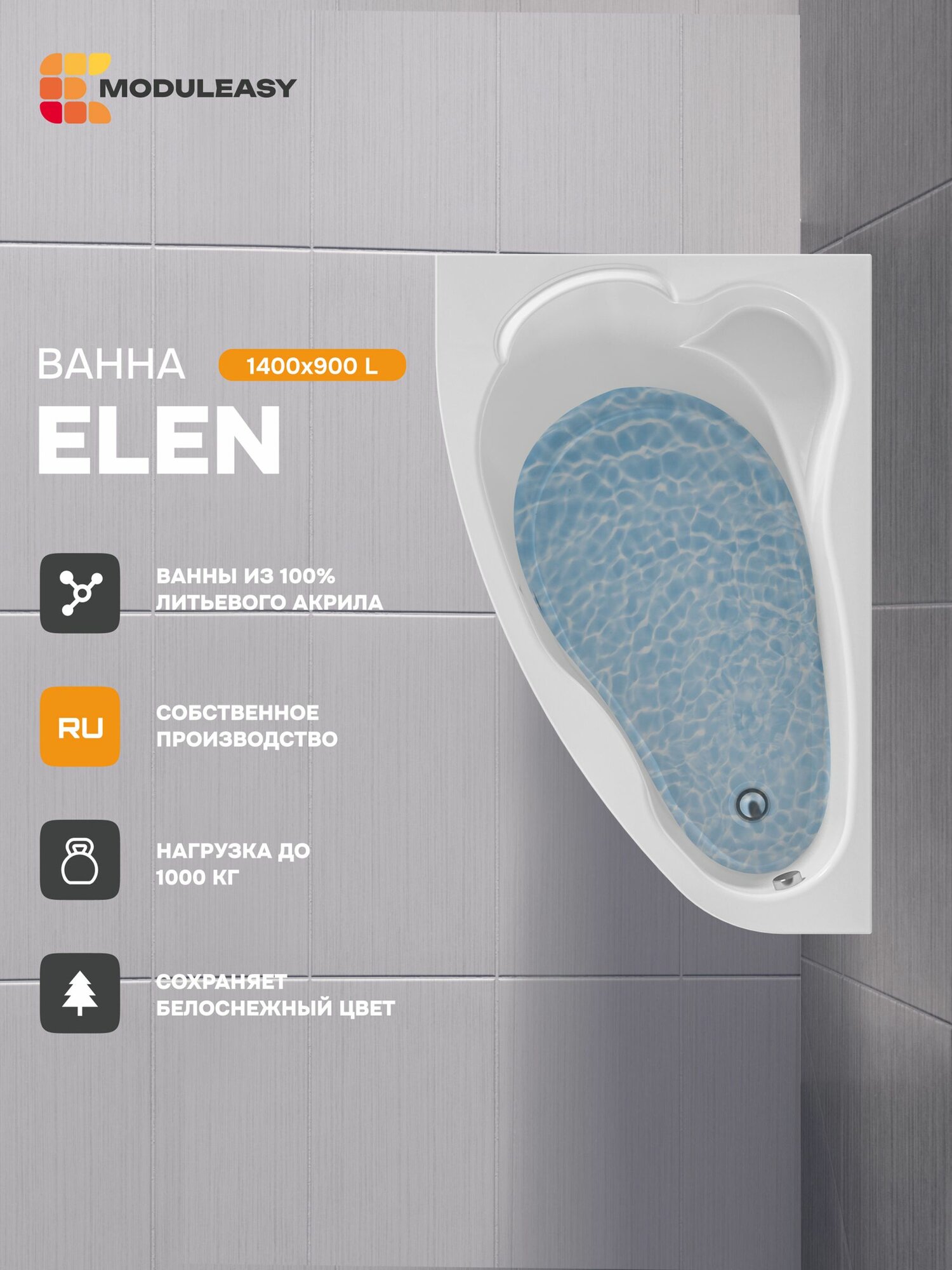 Ванна акриловая 140х90 см ELEN Асимметричная левый угол 100% сантехнический акрил MODULEASY 01пэй1490л