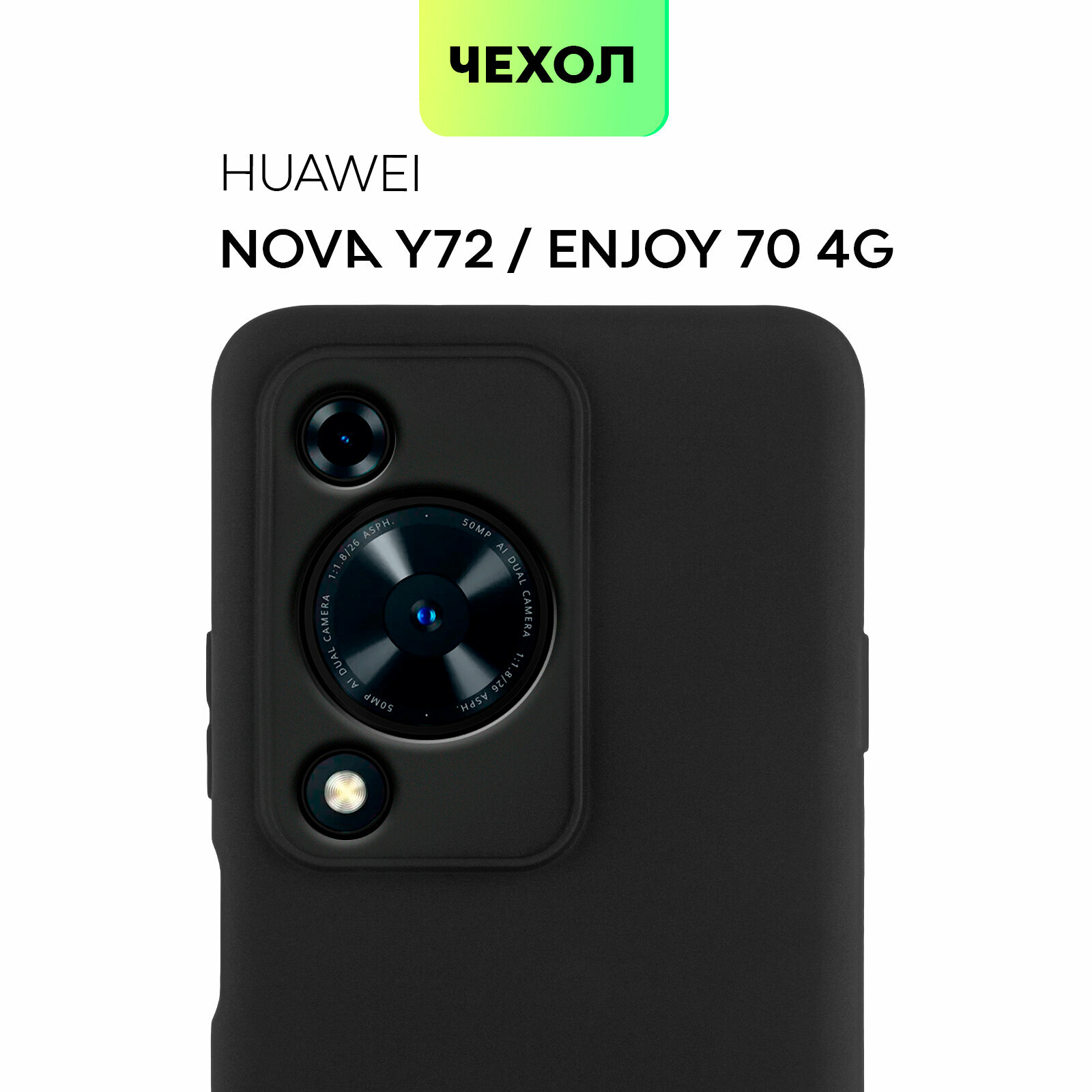 Матовый силиконовый чехол BROSCORP на Huawei Nova Y72 (Хуавей Нова У72), тонкий, soft-touch, черный