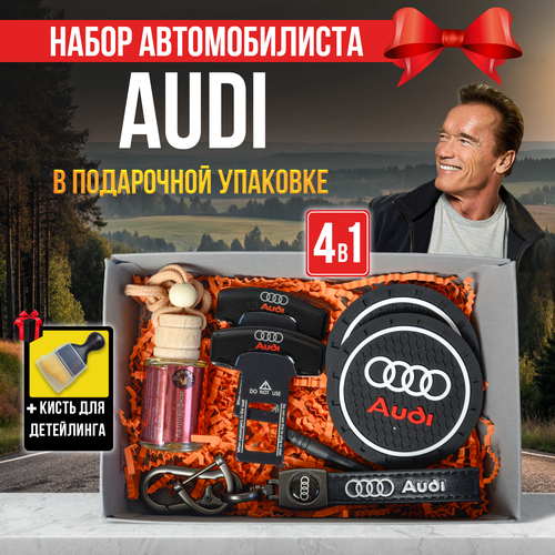 Подарочный автомобильный набор в машину Ауди / Audi, набор автолюбителя