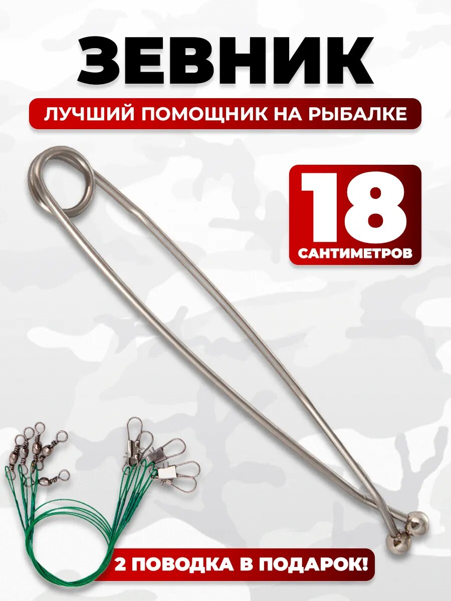 Зевник рыболовный для щуки аксессуар