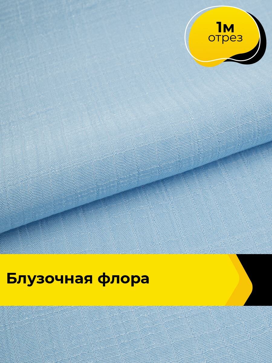 Ткань вискоза блузочная для шитья и рукоделия отрез 1 м*150 см цвет голубой