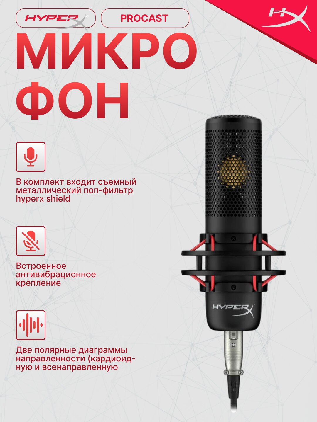 Игровой микрофон HyperX "ProCast", XLR, студийный, антивибрационный подвес. черный, 699Z0AA