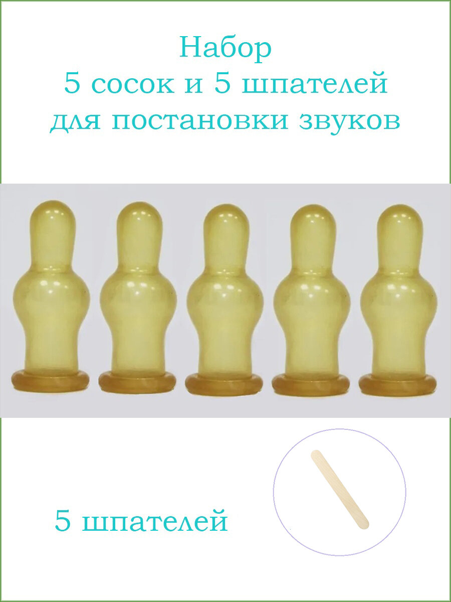 Соска для логопедии, для постановки звука Р, 5 штук + 5 шпателей