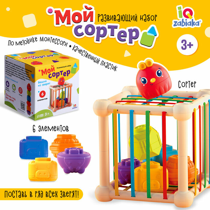Развивающий набор IQ-Zabiaka "Мой сортер" пластик 6 элементов