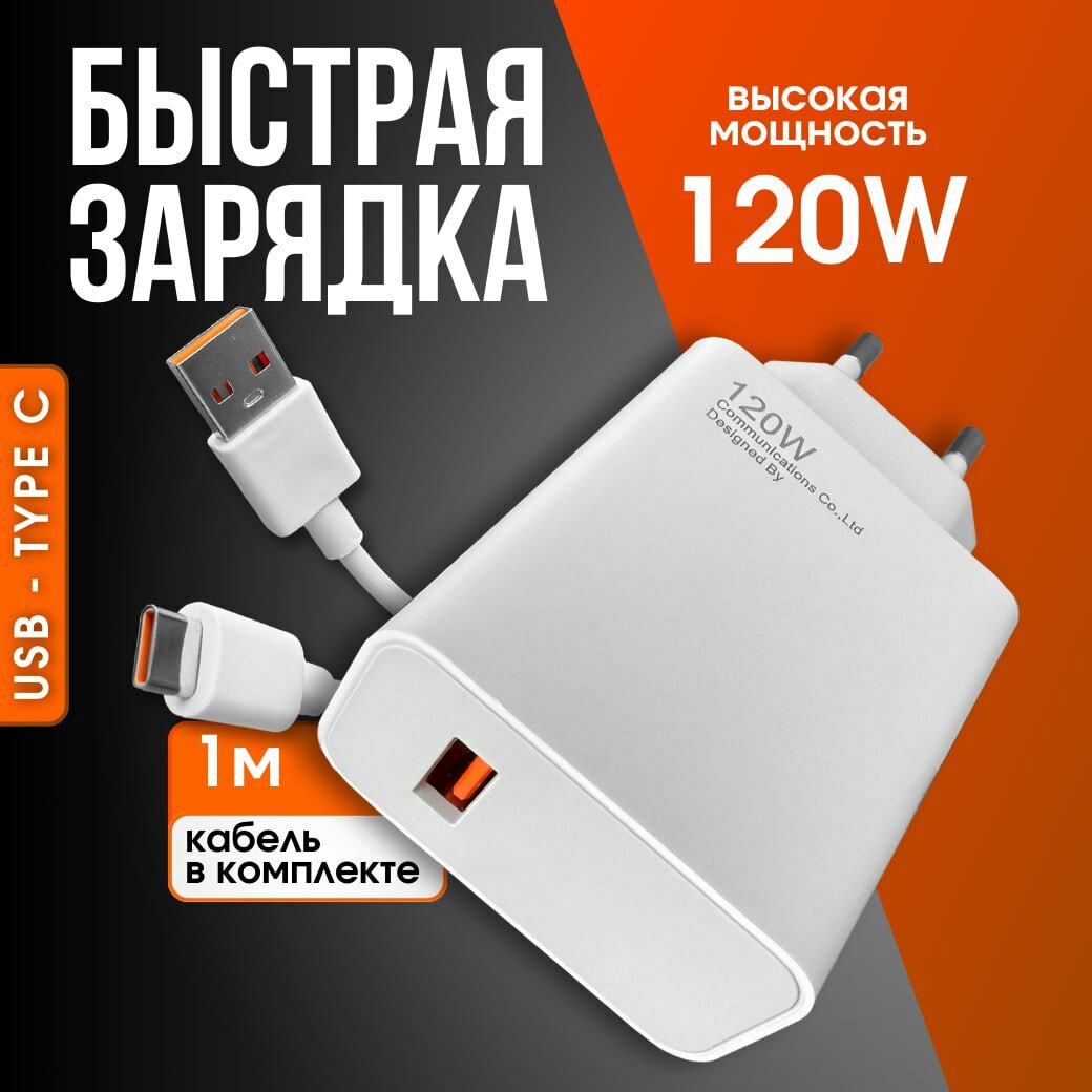 Зарядное устройство для телефона с кабелем 120W Xiaomi , блок Type C , быстрая зарядка — фото 1