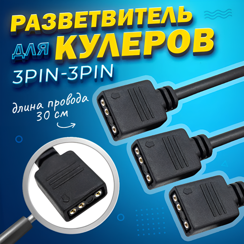 Сплиттер ARGB 3 разъема для ПК, кабель разветвитель на 3Pin для вентиляторов и др, удлинитель 30см, подключение 5v3Pin