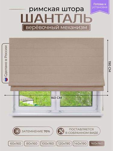 Изображение товара Римская штора 160х190 см, модель Шанталь, цвет светло-коричневый