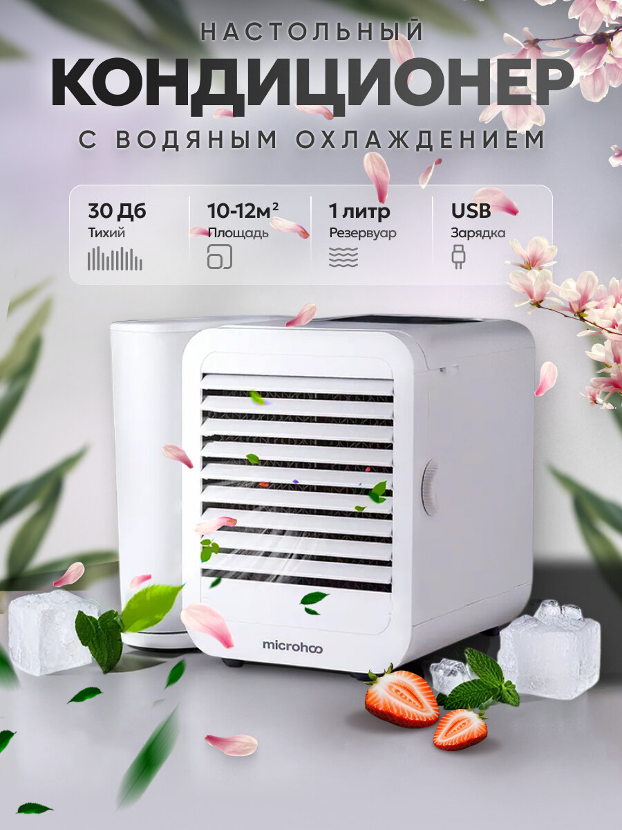 Кондиционер настольный с регулировкой температуры и водяным охлаждением Microhoo Personal Air Conditioning Fan MH01R Белый
