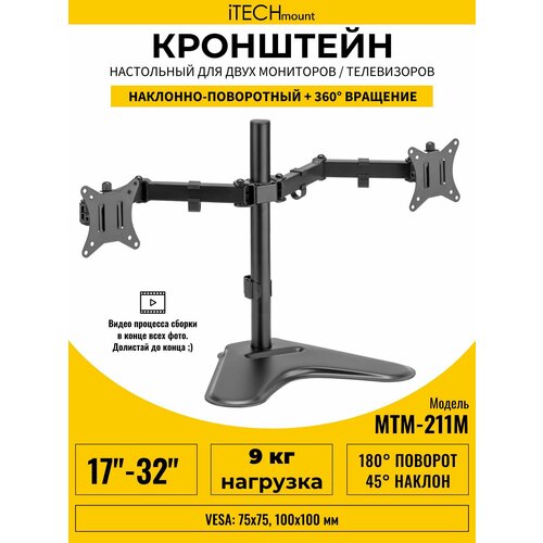 фото Настольный кронштейн для двух мониторов / телевизоров itechmount mtm-211m (17" - 32")