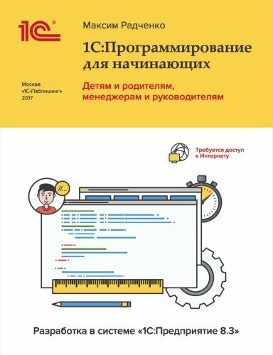 1С: Программирование для начинающих. Детям и родителям, менеджерам и руководителям. Разработка в системе "1С: Предприятие 8.3"