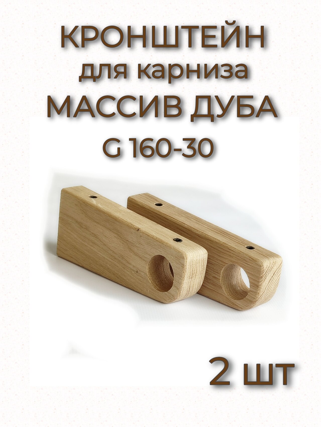 Кронштейн настенный для карниза деревянный массив дуба однорядный комплект 2 шт МассивДекор без отделки.