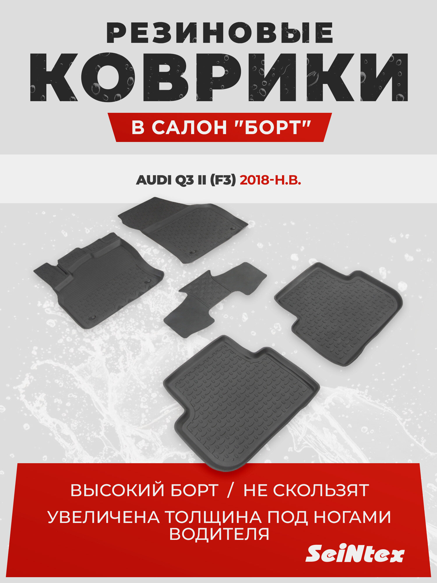 Резиновые коврики с высоким бортом Seintex для Audi Q3 II (F3) 2018-н. в.