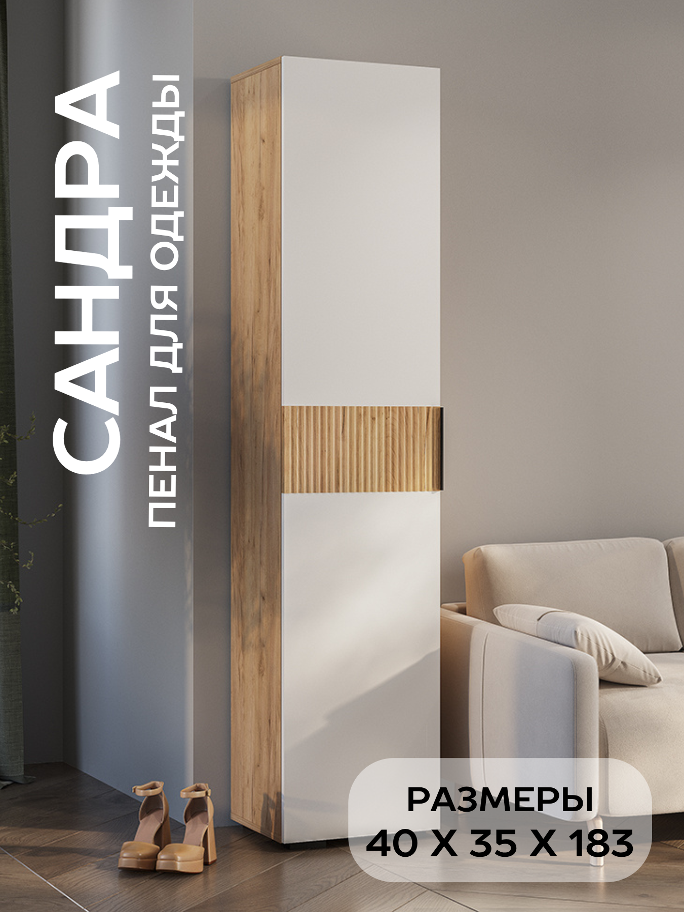 Шкаф-пенал для одежды БТС Мебель Сандра ПН-01 цвет дуб крафт белый