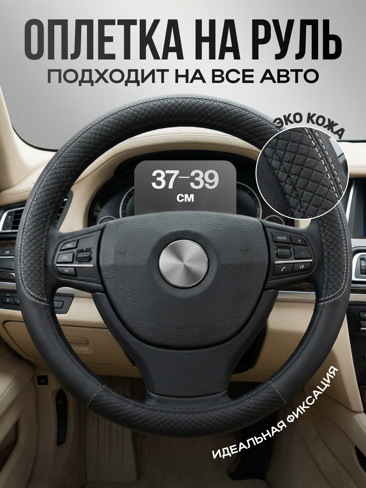 Оплетка на руль 37-39 см из экокожи универсальный чехол на руль черный с серой ниткой