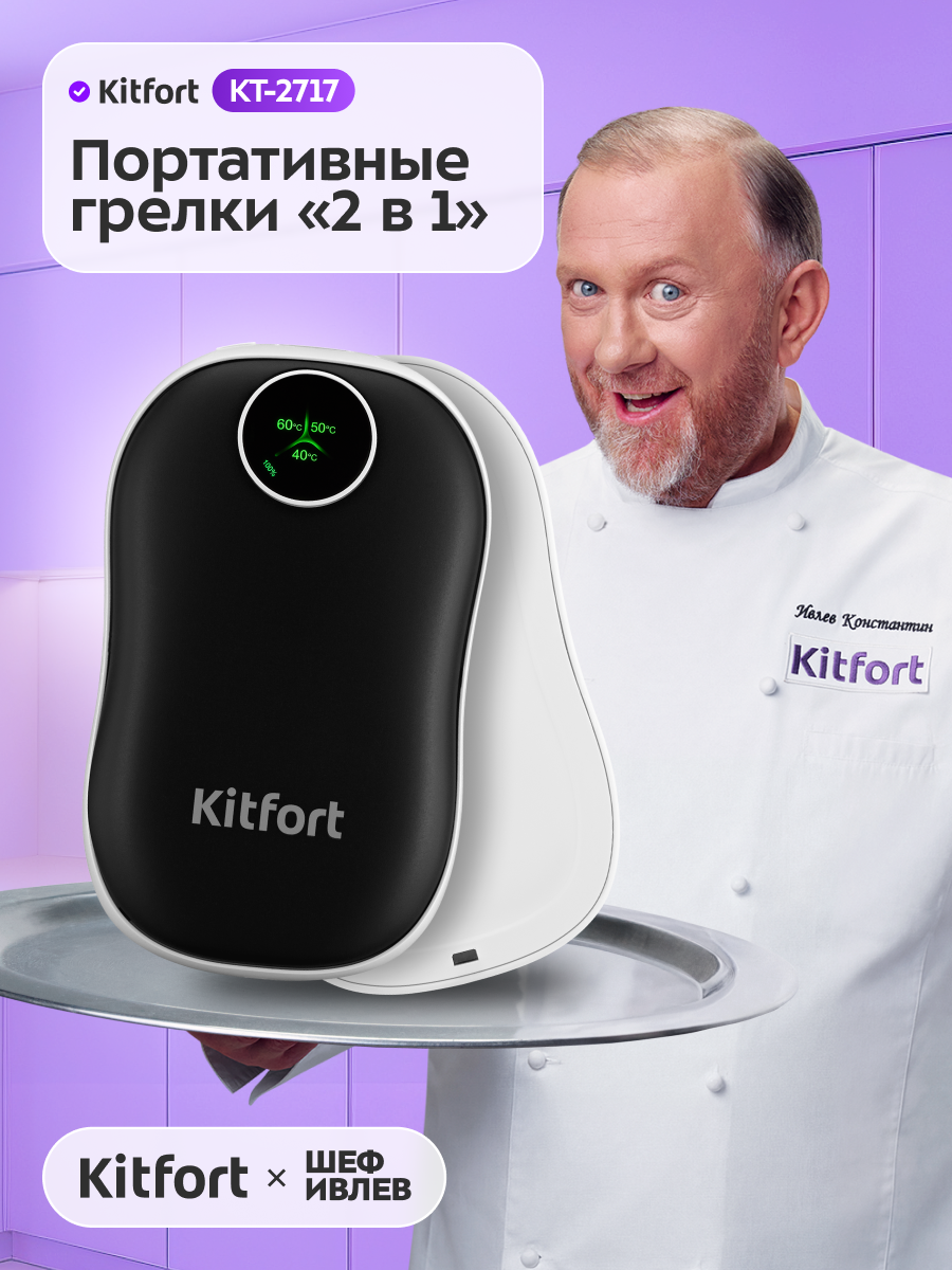 Портативные грелки "2 в 1" Kitfort КТ-2717
