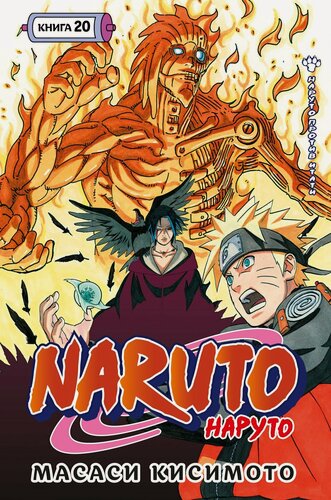 Изображение товара Наруто. Книга 20 (Том 58, 59, 60) - Наруто против Итати (Naruto). Манга