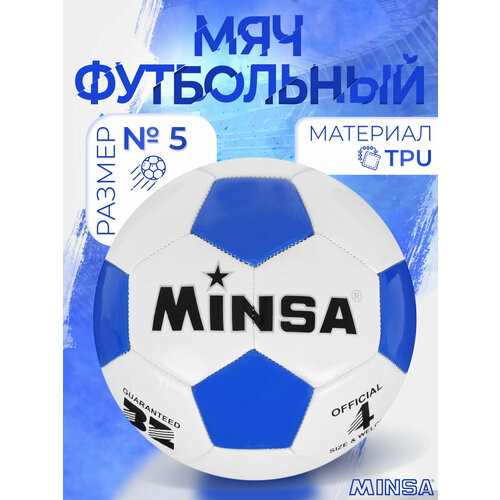 Мяч футбольный Minsa, р. 4 (TPU, резиновая камера, машинная сшивка)