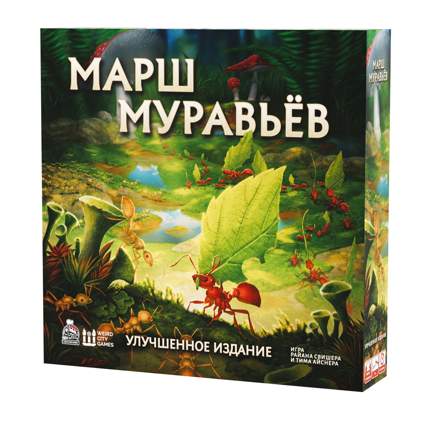 Марш муравьев. Улучшенное издание