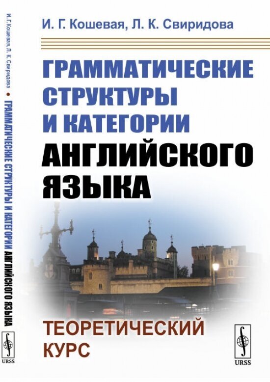 Грамматические структуры и категории английского языка. Теоретический курс