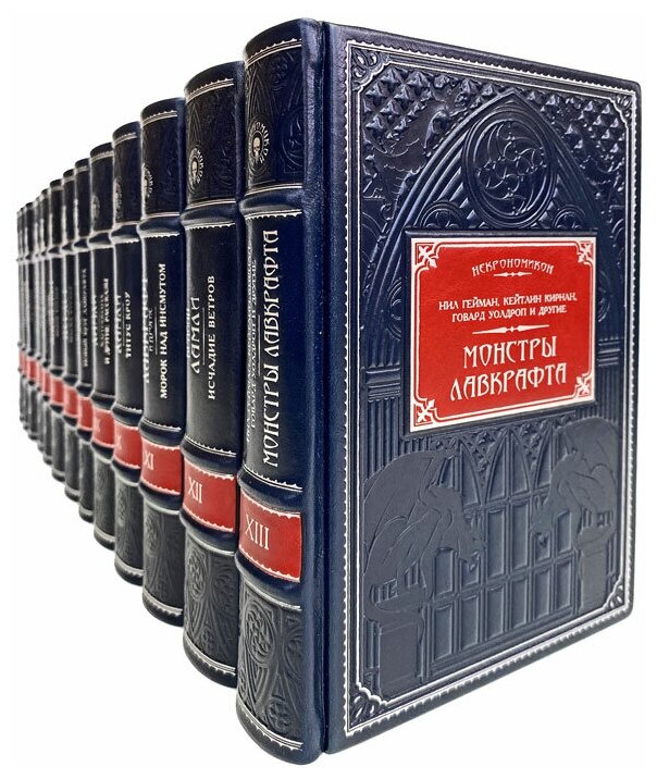 Говард Филлипс Лавкрафт. Полное собрание сочинений в 13 томах. Подарочные книги в кожаном переплёте
