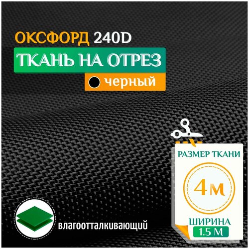 Ткань Оксфорд 240 PU (4х1.5м) черный