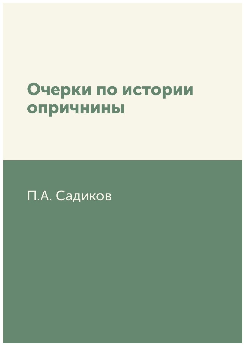 Книга Очерки по истории опричнины - фото №1