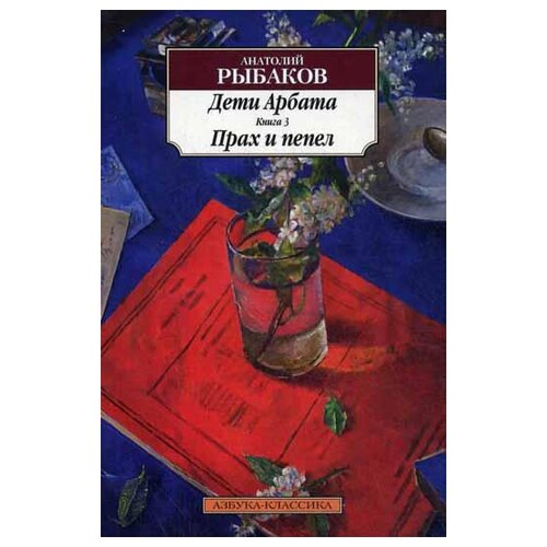 Рыбаков А. "Дети Арбата. В 3 кн. Кн. 3: Прах и пепел"