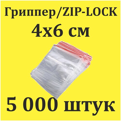 Пакеты Zip Lock 4х6 см 5000 шт с застежкой Зип Лок для упаковки хранения заморозки с замком зиплок гриппер 4 на 6
