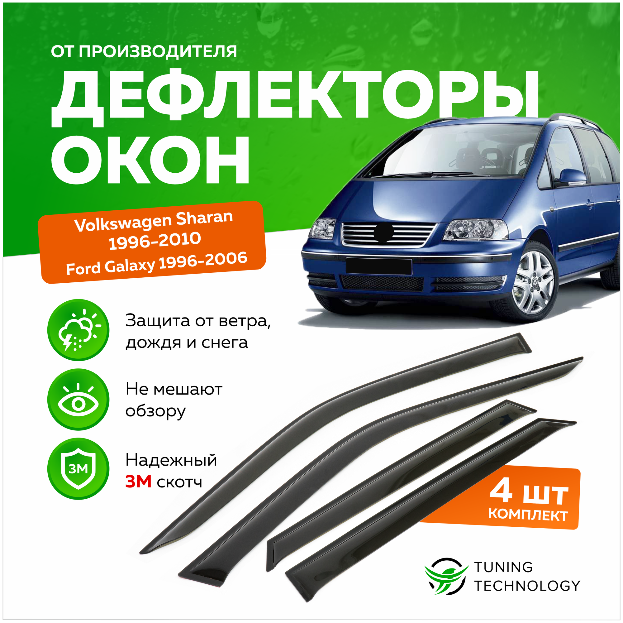 Дефлекторы боковых окон Volkswagen Sharan (Фольксваген Шаран) 1996-2010, Ford Galaxy 1996-2006, ветровики на двери автомобиля, ТТ