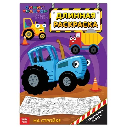 Длинная раскраска с заданиями «На стройке», 1 метр, «Синий трактор»