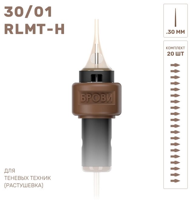 Брови / Картриджи для татуажа бровей теневая растушевка 30/01 RLMT-H