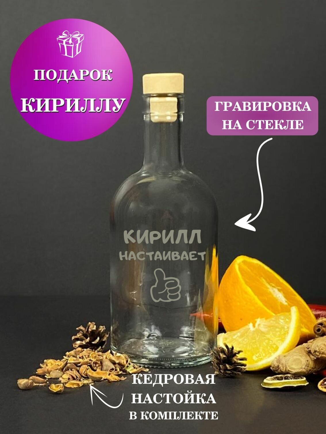 Именной Подарочный набор для приготовления настоек / подарок мужчине , парню , коллеге , брату , Кириллу