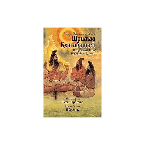 фото Вьяса кришна-двайпаяна "шримад бхагаватам. книга 1, 2" амрита-русь