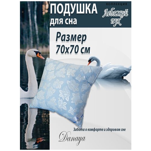 Подушка Лебяжий пух 70х70 см