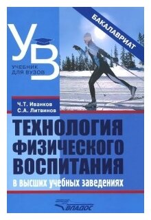 Технология физического воспитания в высших учебных заведениях - фото №1