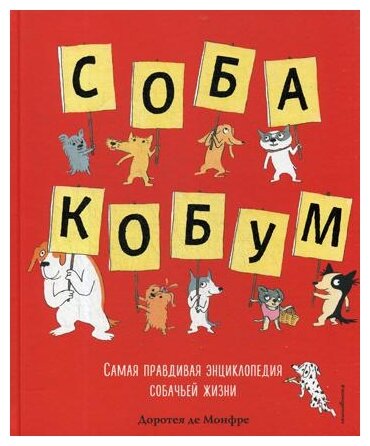 Собакобум. Самая правдивая энциклопедия собачьей жизни - фото №1