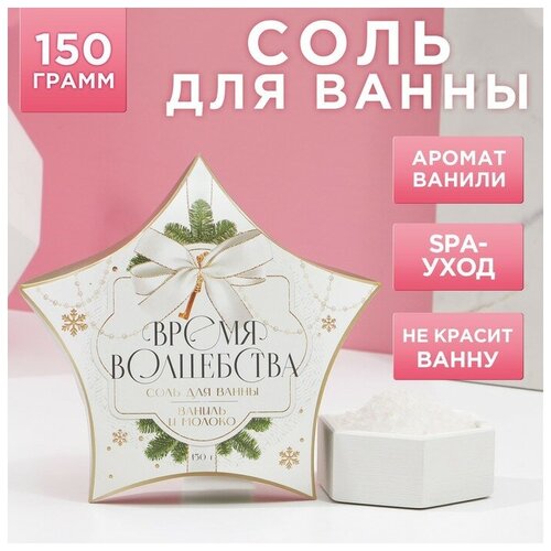 Соль для ванны «Время волшебства», 150 г, ваниль и молоко