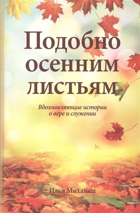 Подобно осенним листьям. Вдохновляющие истории о вере и служении - фото №1