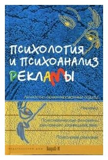 Психология и психоанализ рекламы. Учебное пособие для факультетов психологии, социологии, экономики - фото №1