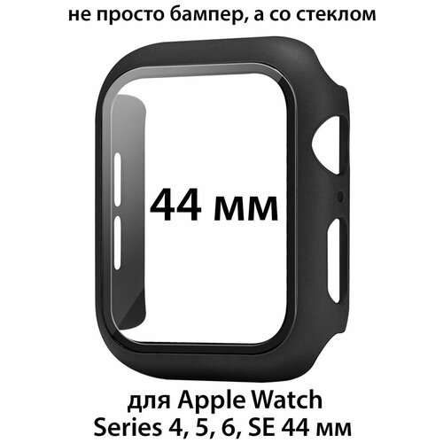Чехол со стеклом для Apple Watch Series 4/5/6/SE 44 мм, защитный кейс защитный чехол на смарт часы 44 mm серии 1 9 se и se 2 бампер на часы 44 мм с защитой дисплея серебристый