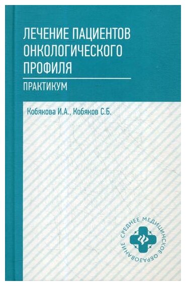 Лечение пациентов онкологического профиля. Практикум - фото №1