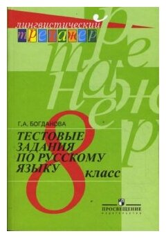 Русский язык. 8 класс. Тестовые задания - фото №1