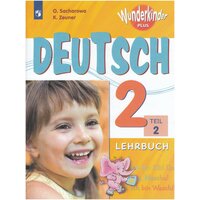 Немецкий язык. 2 класс. Учебник. В 2-х частях. Часть 2 / Цойнер К. Р, Захарова О. Л. / 2019