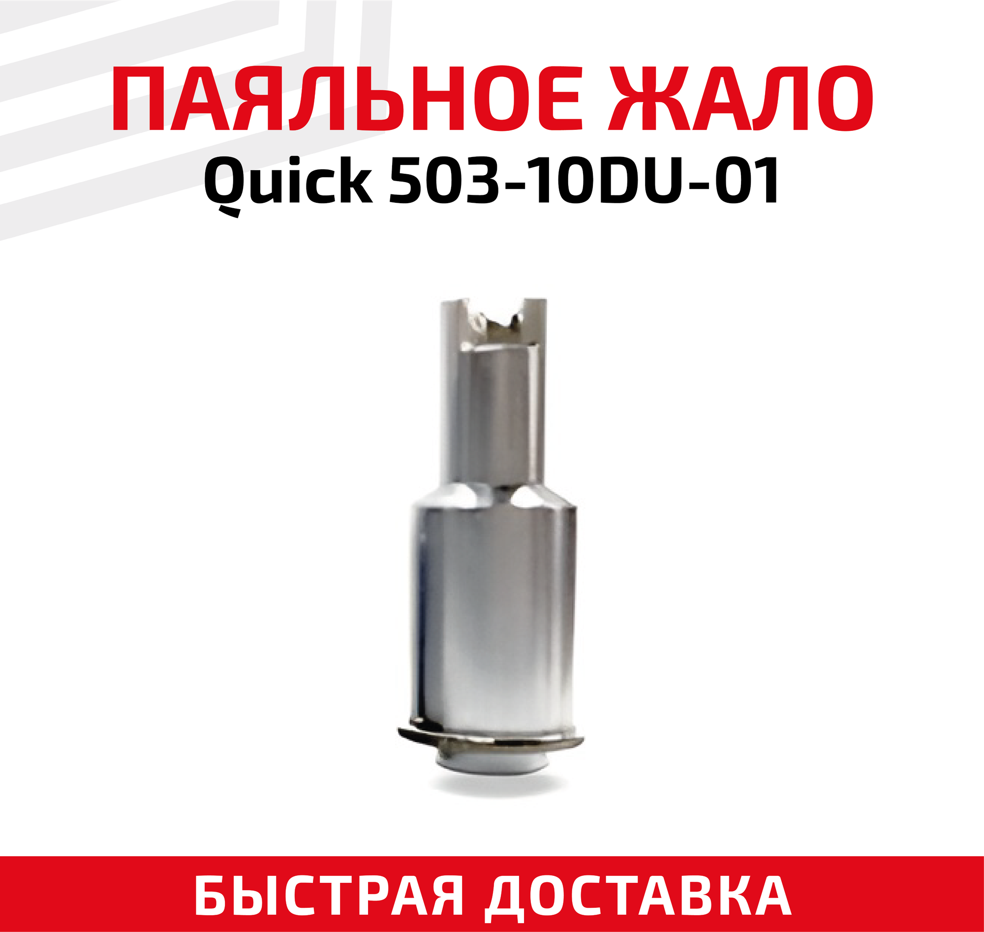 Жало (насадка наконечник) для паяльника (паяльной станции) Quick 503-10DU-01 щелевое