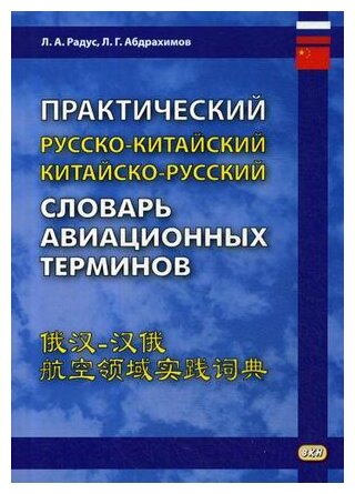 Практический русско-китайский, китайско-русский словарь авиационных терминов - фото №1