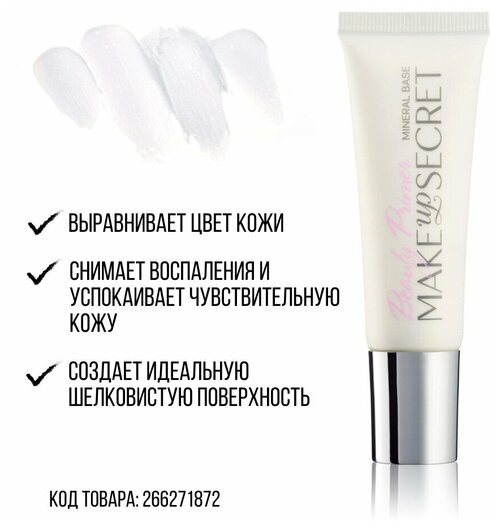 MAKE-UP-SECRET Основа под макияж минеральная (Beauty Primer)